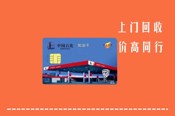 邢台清河回收加油卡